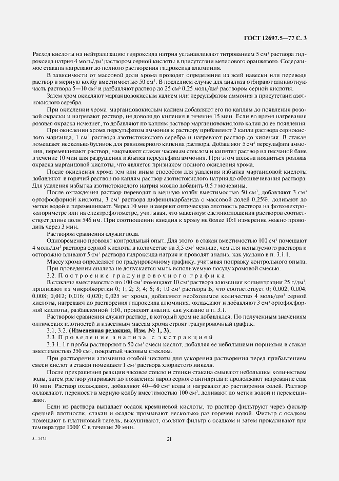 Страница 3 ГОСТ 12697.5-77