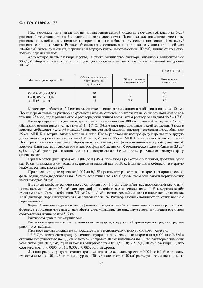 Страница 4 ГОСТ 12697.5-77
