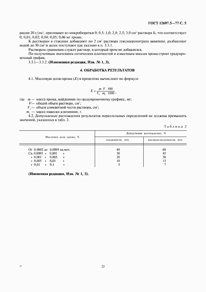 Страница 5 ГОСТ 12697.5-77