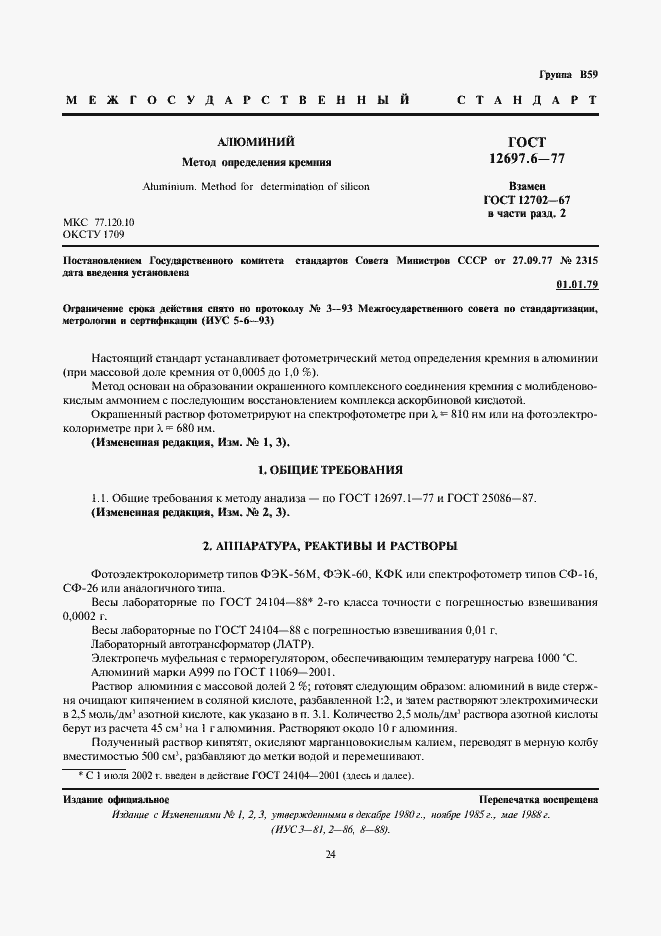 Страница 1 ГОСТ 12697.6-77