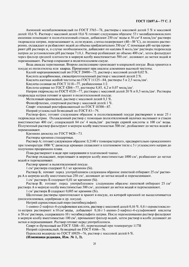 Страница 2 ГОСТ 12697.6-77