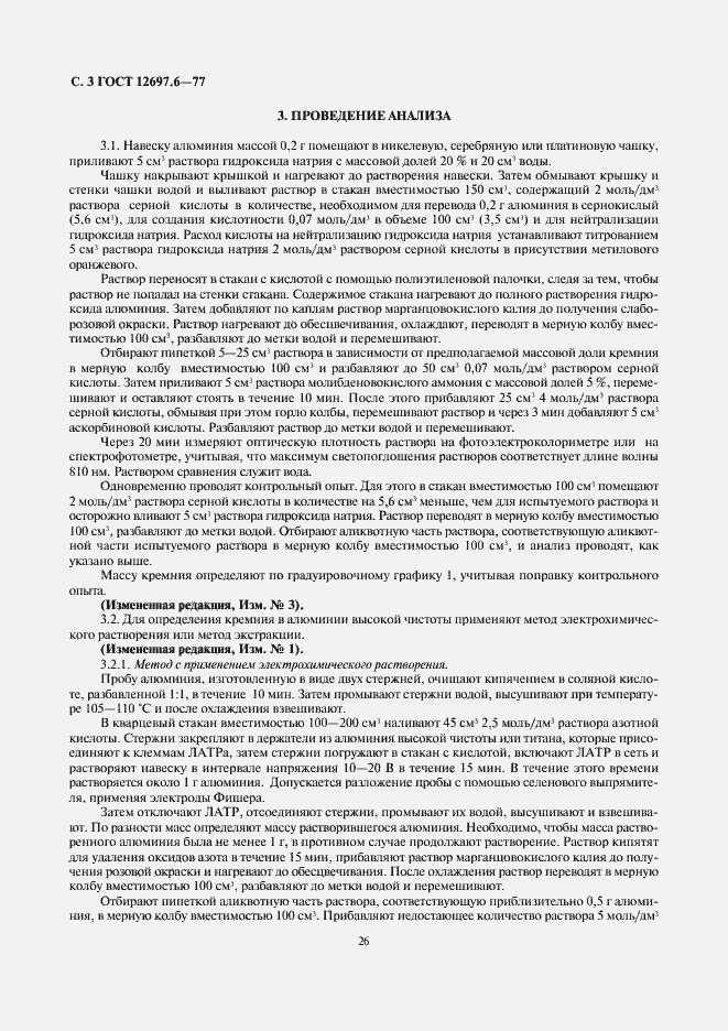 Страница 3 ГОСТ 12697.6-77