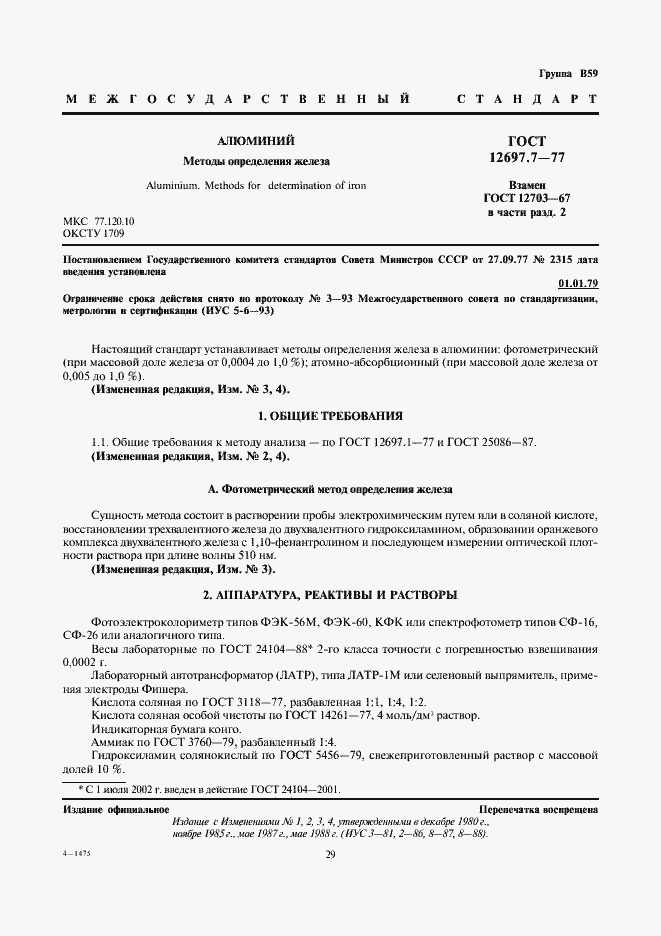 Страница 1 ГОСТ 12697.7-77