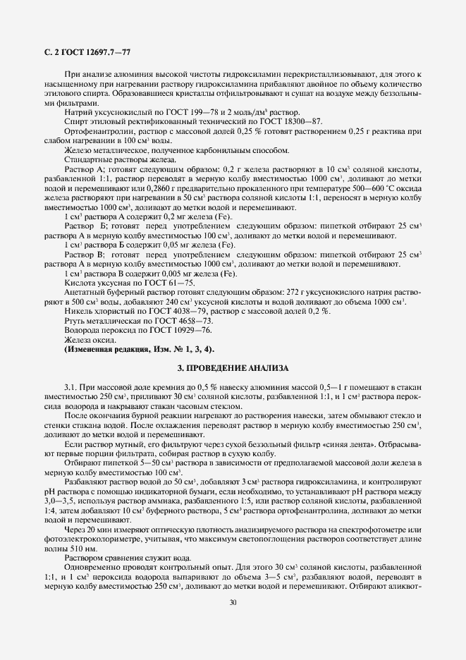 Страница 2 ГОСТ 12697.7-77