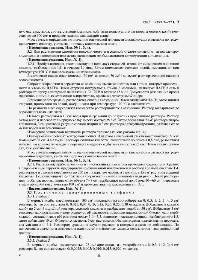 Страница 3 ГОСТ 12697.7-77