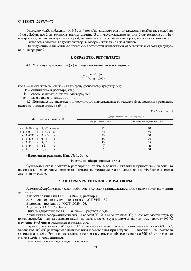 Страница 4 ГОСТ 12697.7-77