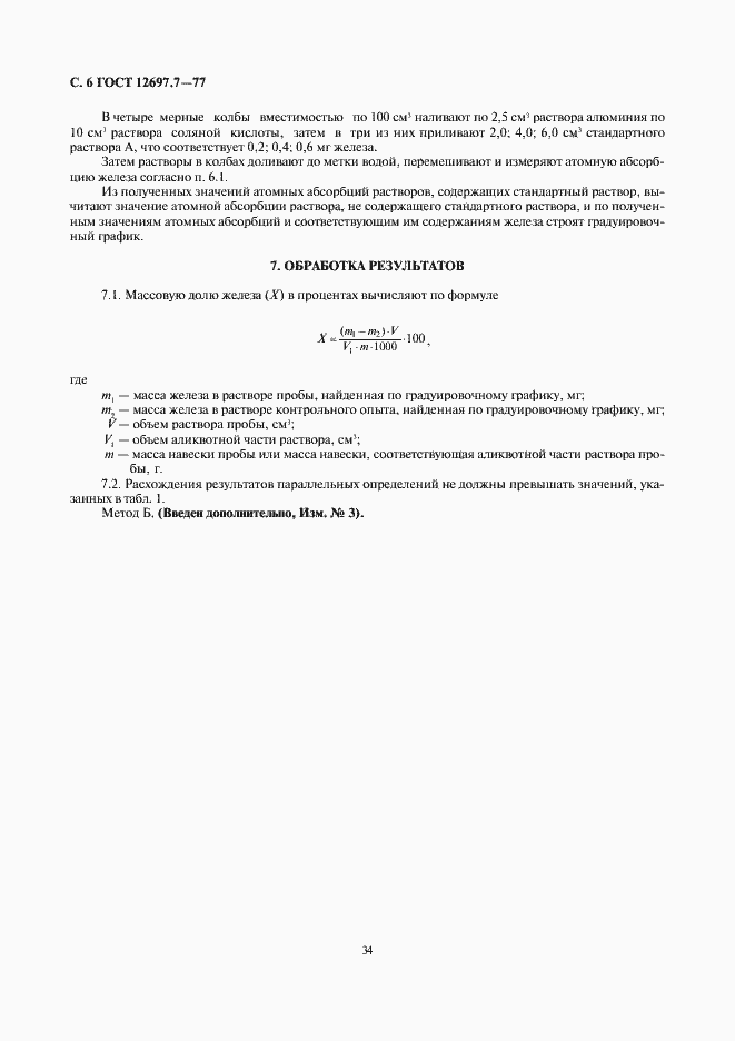 Страница 6 ГОСТ 12697.7-77