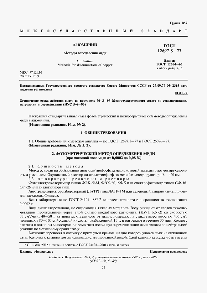 Страница 1 ГОСТ 12697.8-77