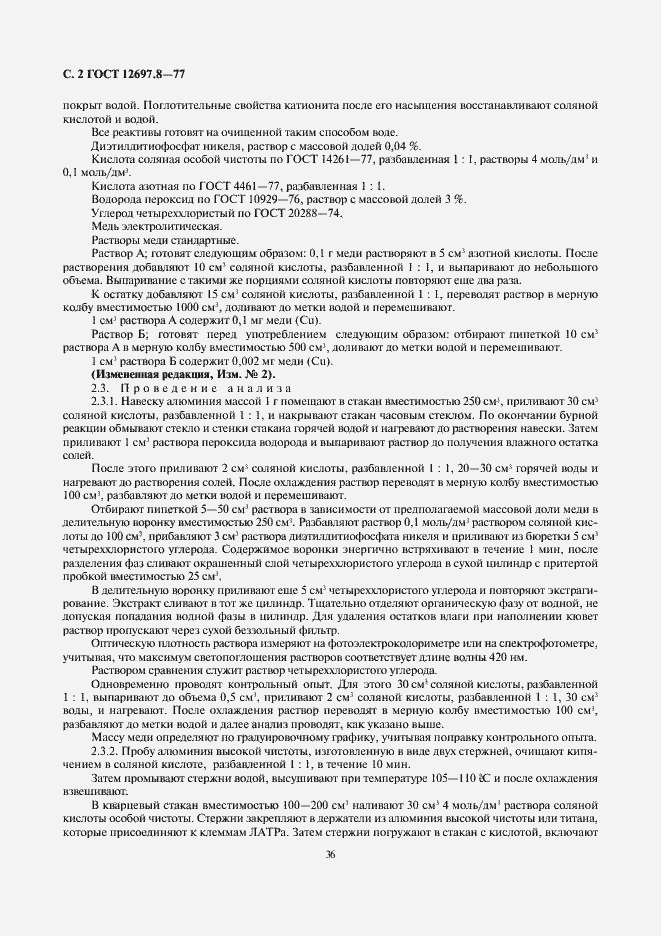 Страница 2 ГОСТ 12697.8-77