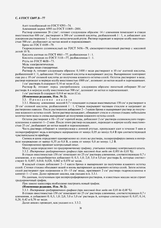Страница 4 ГОСТ 12697.8-77