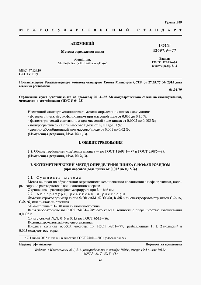 Страница 1 ГОСТ 12697.9-77