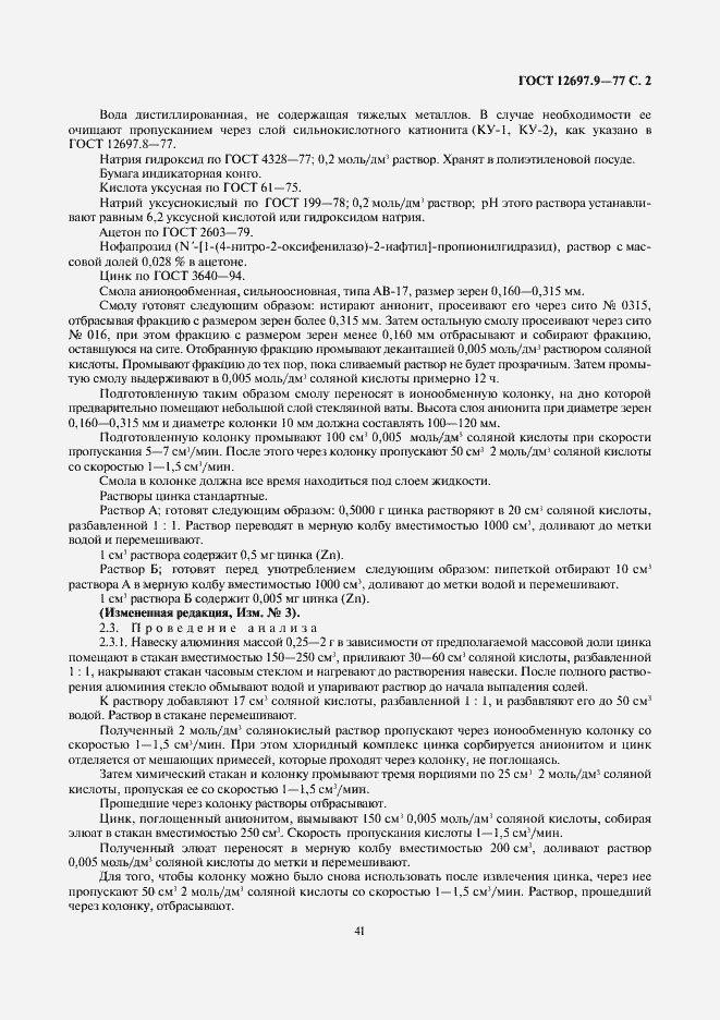 Страница 2 ГОСТ 12697.9-77