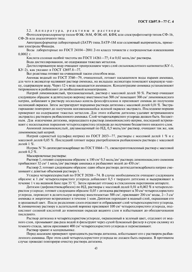 Страница 4 ГОСТ 12697.9-77