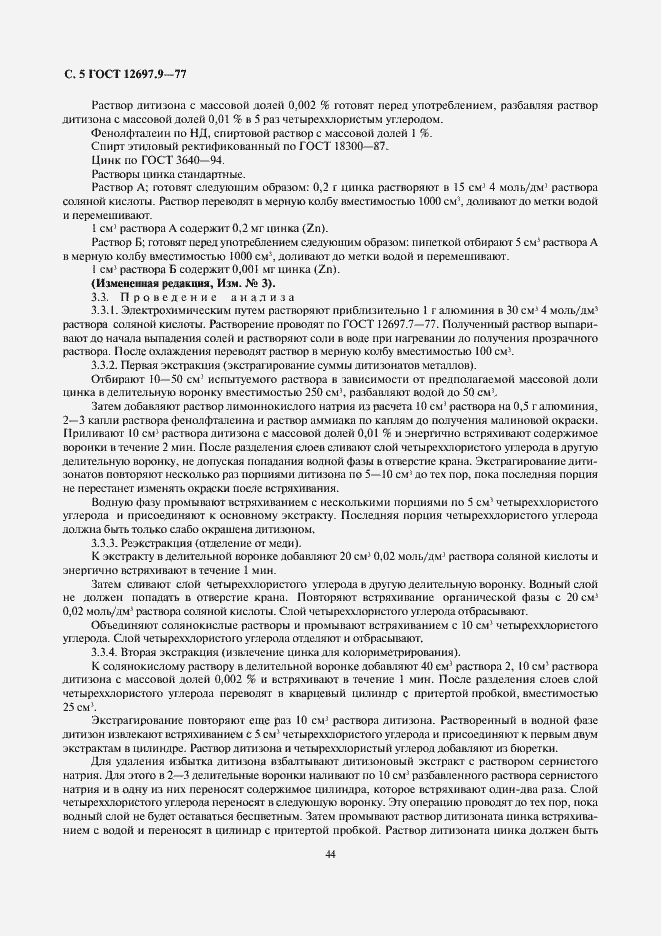 Страница 5 ГОСТ 12697.9-77