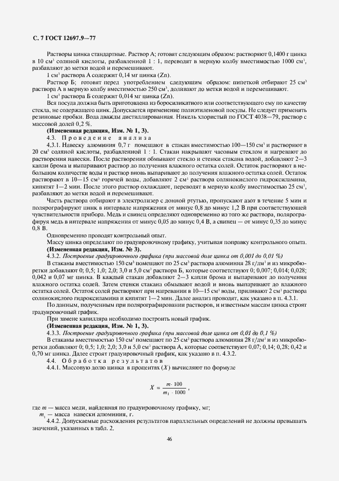 Страница 7 ГОСТ 12697.9-77