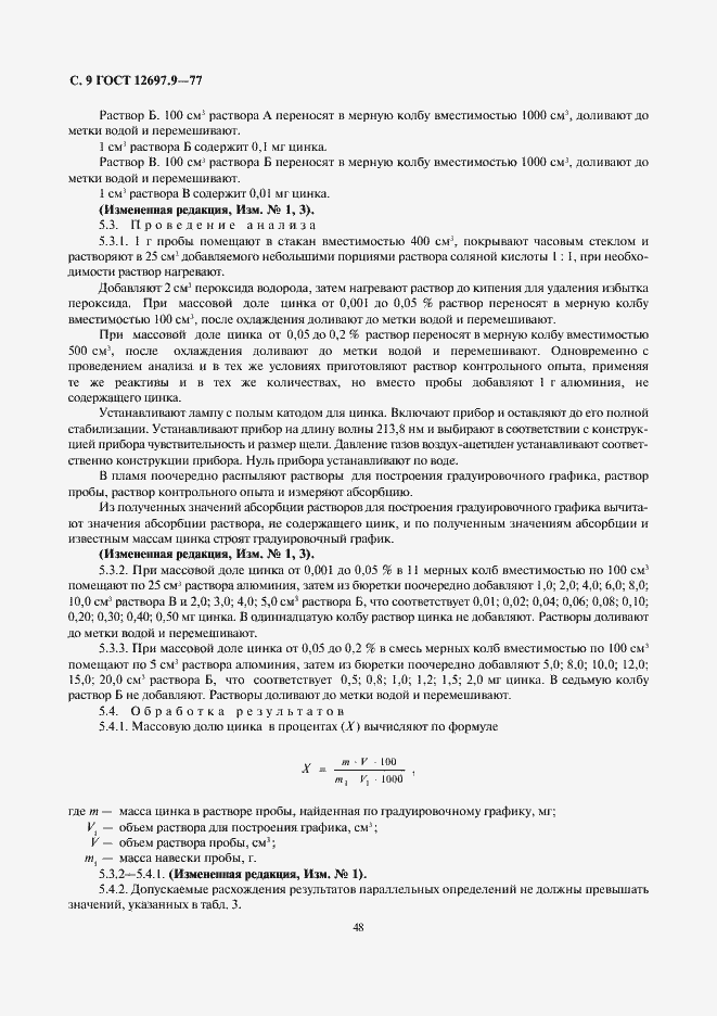 Страница 9 ГОСТ 12697.9-77