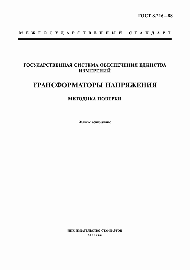 Страница 1 ГОСТ 8.216-88