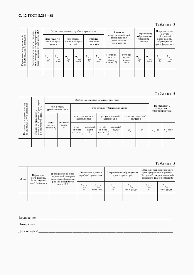 Страница 13 ГОСТ 8.216-88