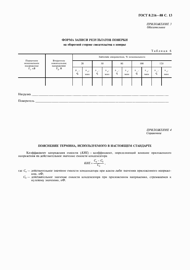 Страница 14 ГОСТ 8.216-88