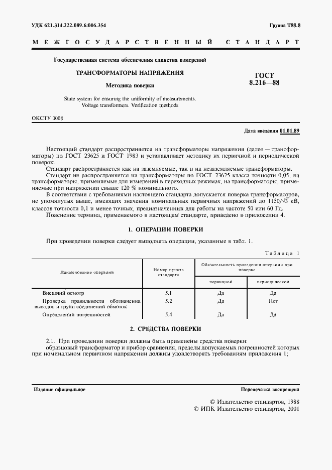 Страница 2 ГОСТ 8.216-88