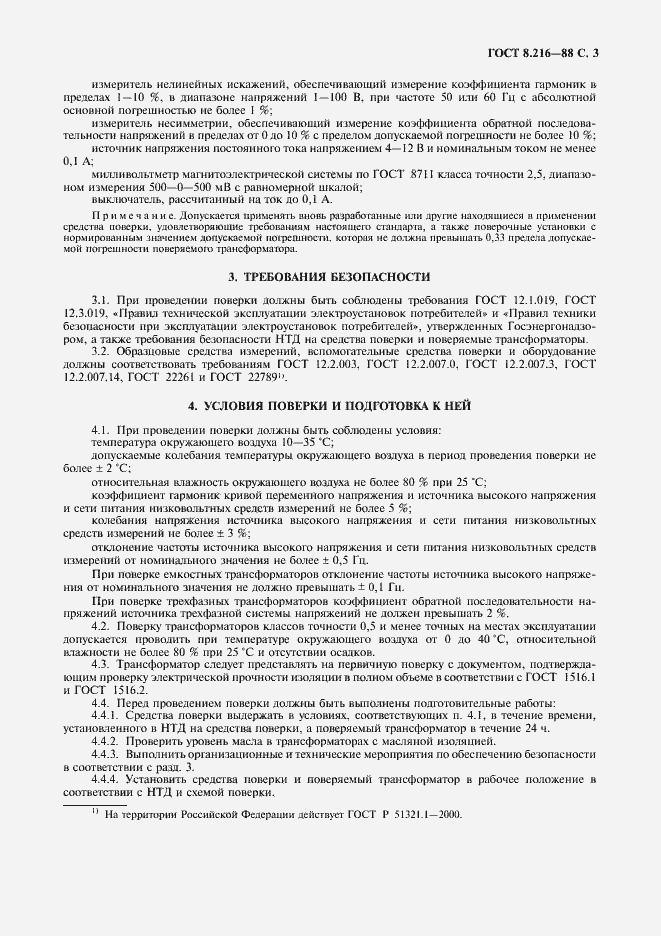 Страница 4 ГОСТ 8.216-88