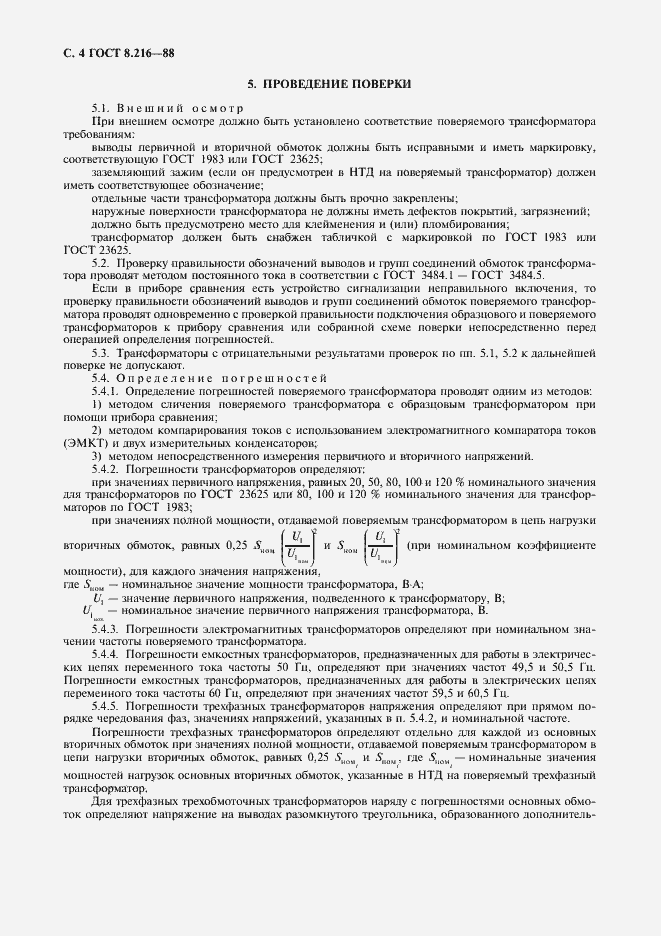 Страница 5 ГОСТ 8.216-88