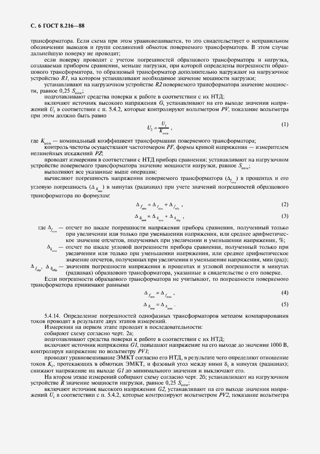 Страница 7 ГОСТ 8.216-88
