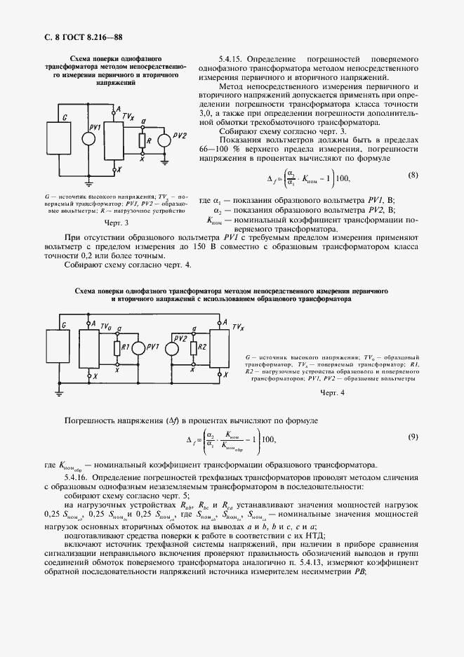 Страница 9 ГОСТ 8.216-88