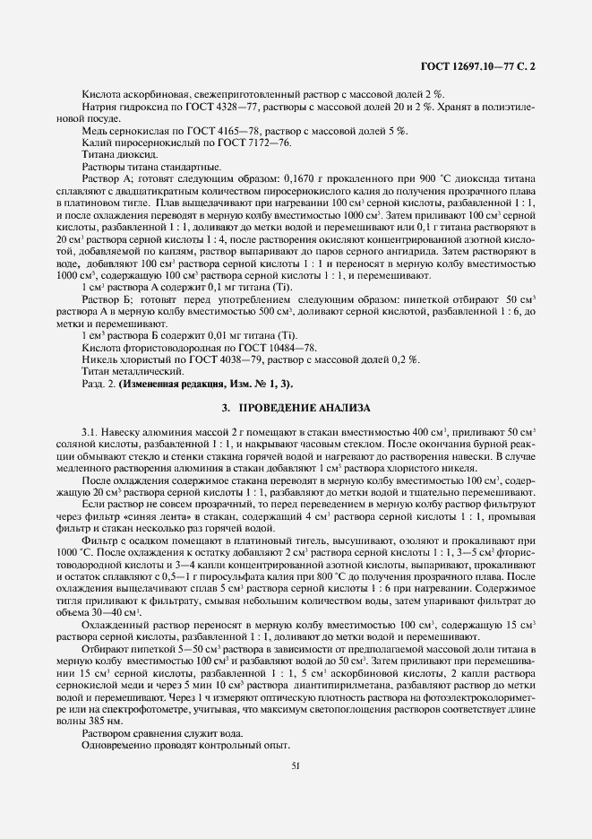Страница 2 ГОСТ 12697.10-77