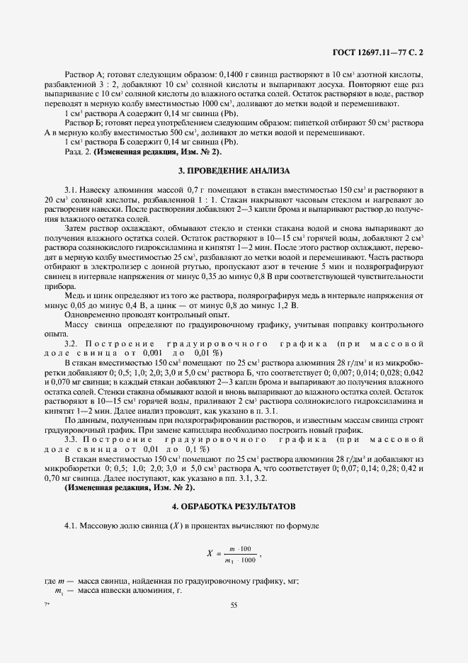 Страница 2 ГОСТ 12697.11-77