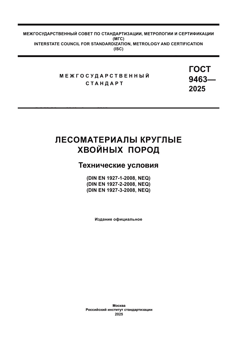 Страница 1 ГОСТ 9463-2025