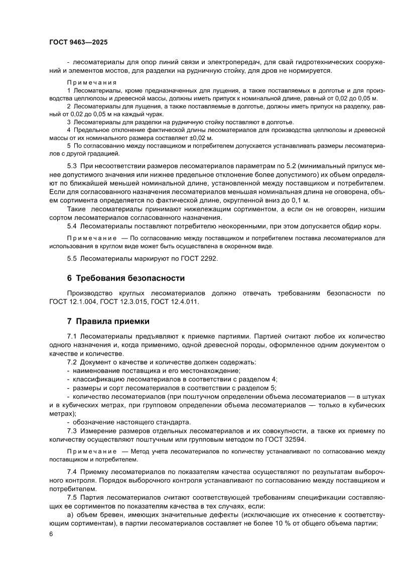 Страница 10 ГОСТ 9463-2025