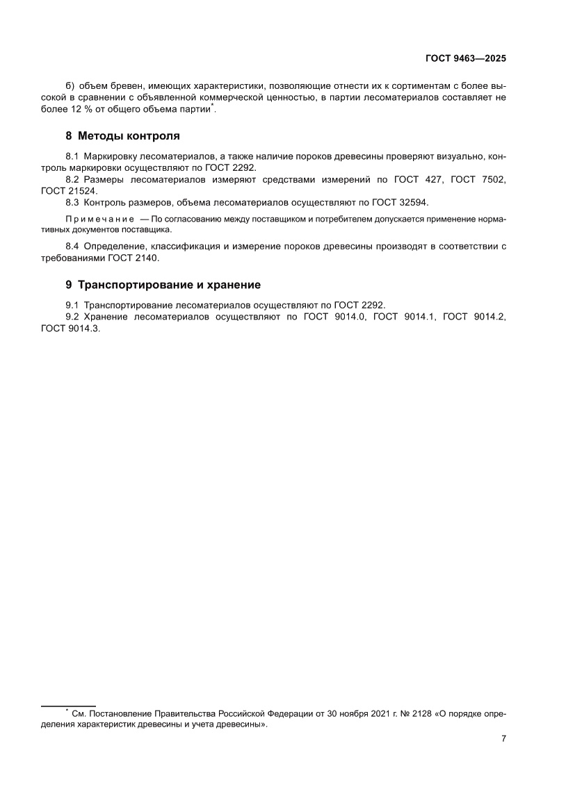 Страница 11 ГОСТ 9463-2025