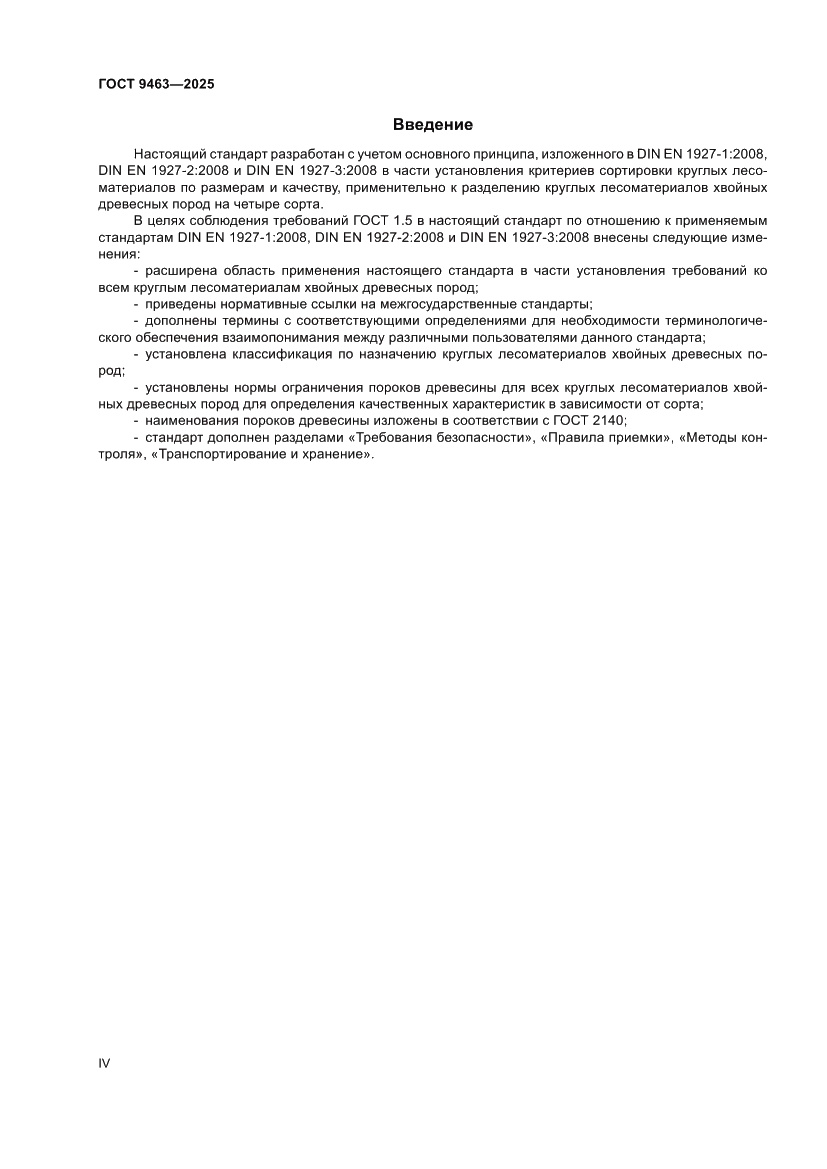 Страница 4 ГОСТ 9463-2025