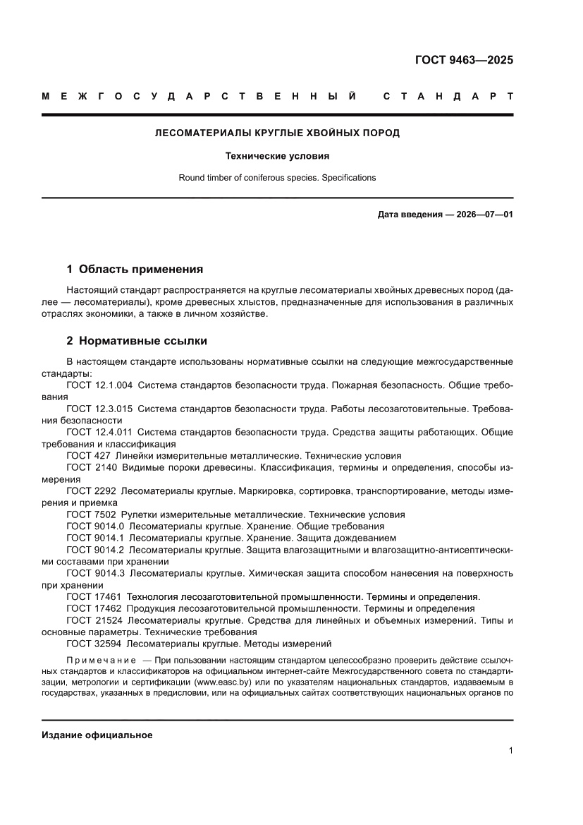 Страница 5 ГОСТ 9463-2025