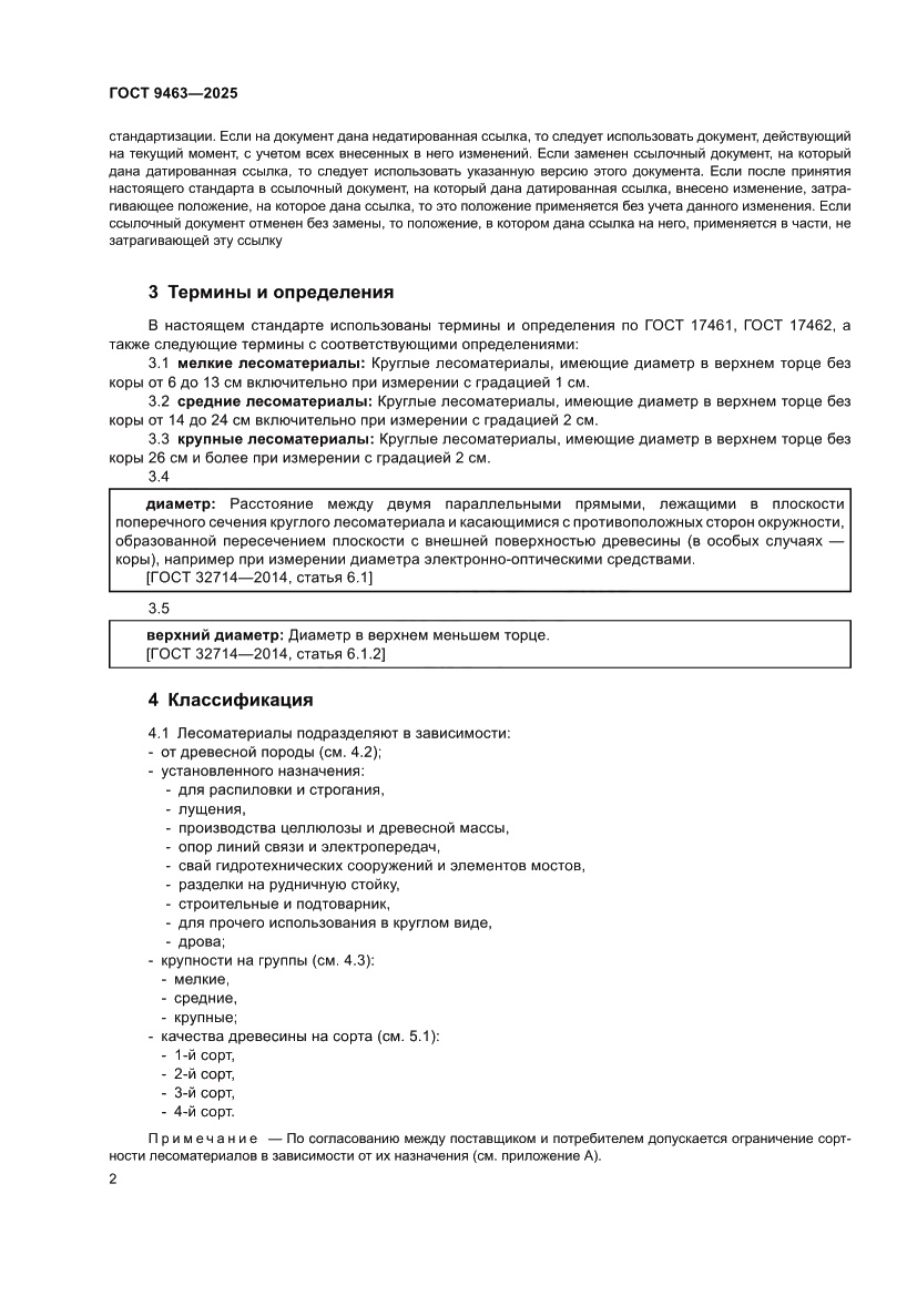 Страница 6 ГОСТ 9463-2025