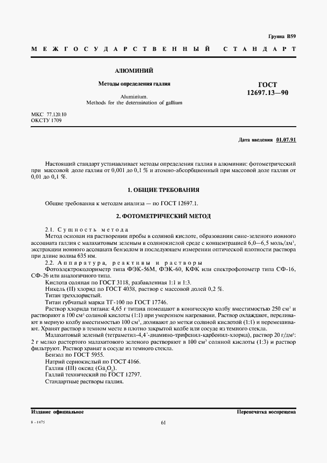 Страница 1 ГОСТ 12697.13-90