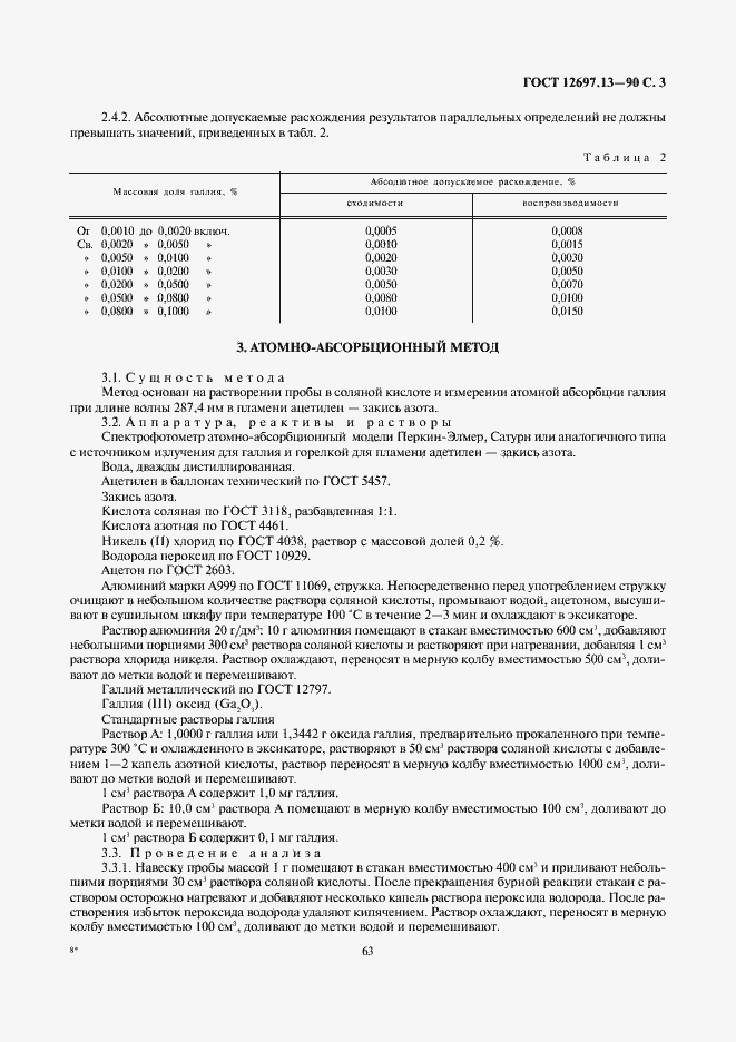 Страница 3 ГОСТ 12697.13-90