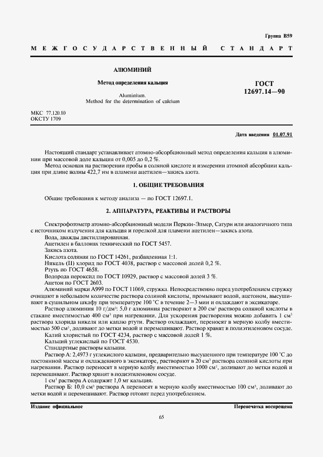 Страница 1 ГОСТ 12697.14-90