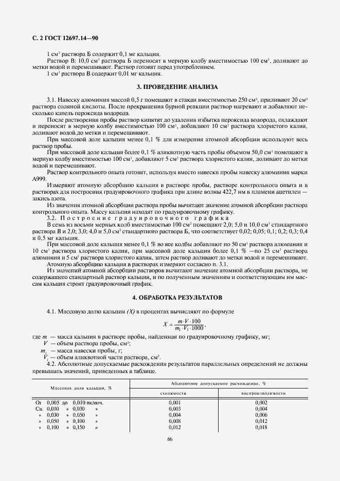 Страница 2 ГОСТ 12697.14-90
