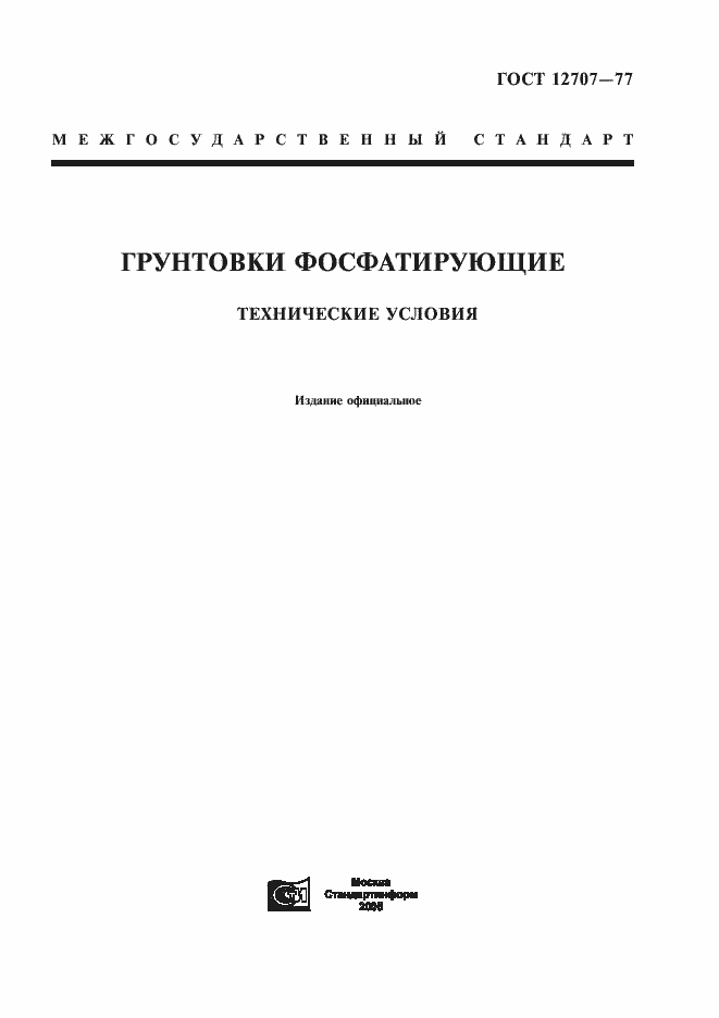 Страница 1 ГОСТ 12707-77