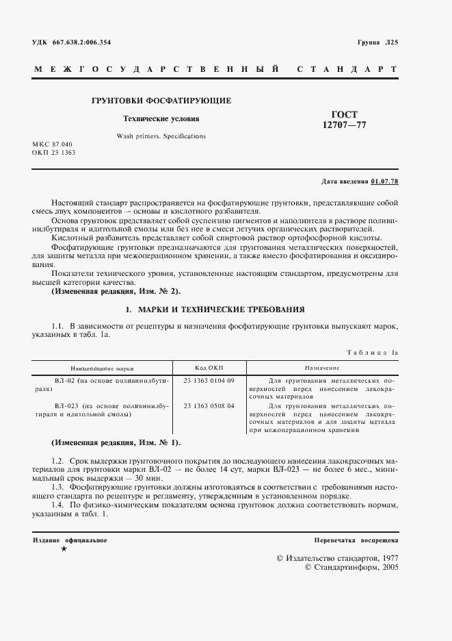 Страница 2 ГОСТ 12707-77