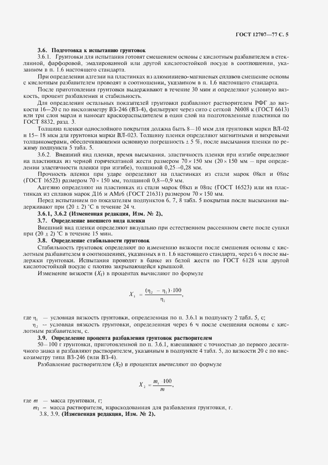 Страница 6 ГОСТ 12707-77