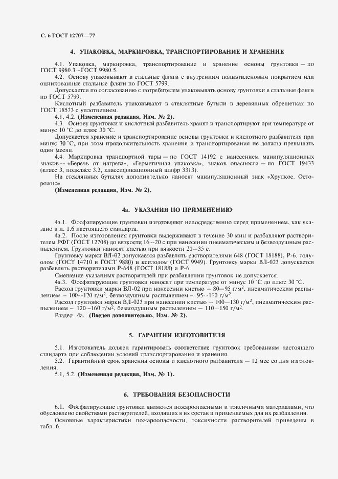 Страница 7 ГОСТ 12707-77