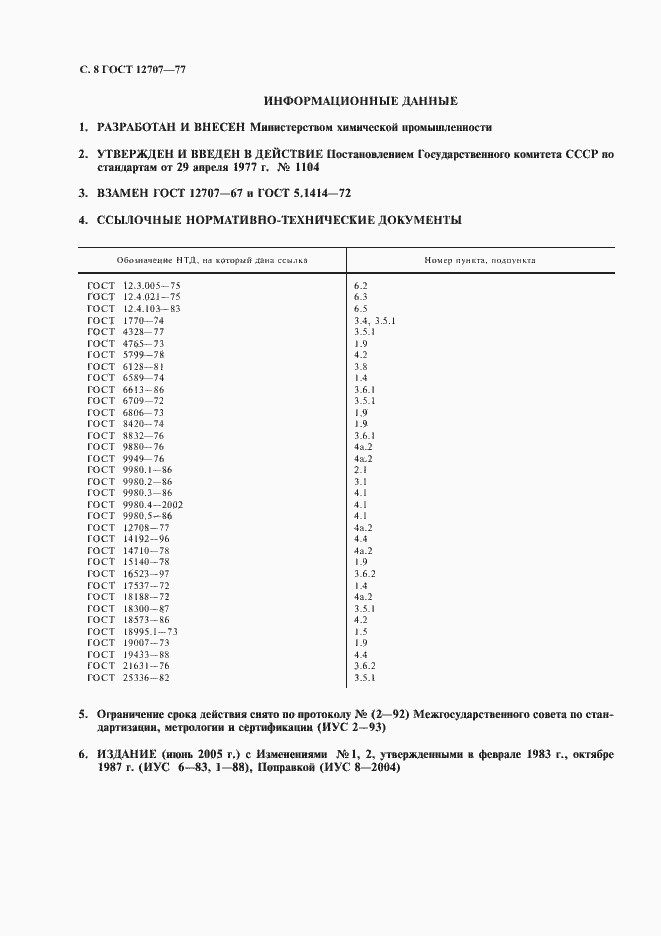 Страница 9 ГОСТ 12707-77