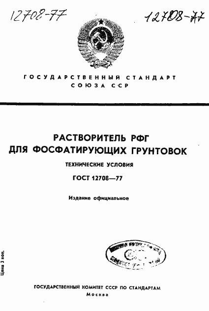 Страница 1 ГОСТ 12708-77