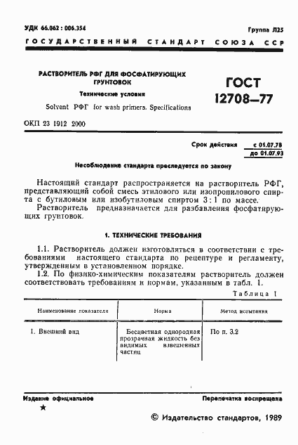 Страница 2 ГОСТ 12708-77