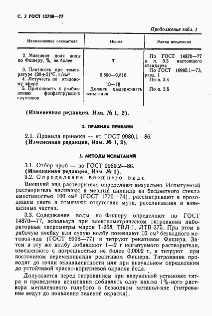 Страница 3 ГОСТ 12708-77