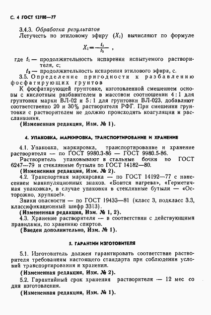 Страница 5 ГОСТ 12708-77