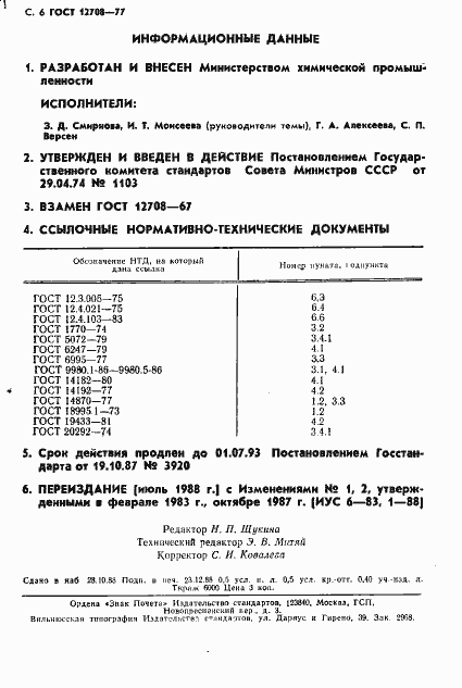 Страница 7 ГОСТ 12708-77